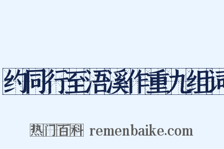 约同行至浯溪作重九组词是什么意思的图片
